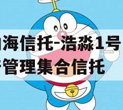 渤海信托-浩淼1号资产管理集合信托