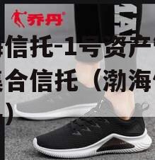 渤海信托-1号资产管理集合信托（渤海信托产品）