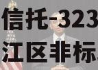 央企信托-323号扬州邗江区非标政信