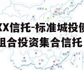 XX信托-标准城投债组合投资集合信托