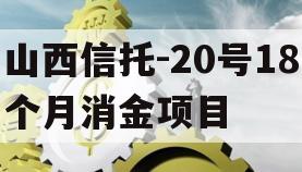 山西信托-20号18个月消金项目