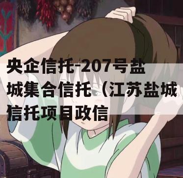 央企信托-207号盐城集合信托（江苏盐城信托项目政信
）