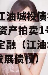 四川江油城投债权2023年资产拍卖1号政府债定融（江油城投2020发展债权）