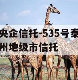 央企信托-535号泰州地级市信托