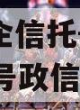 A类央企信托-非标淮安919号政信
