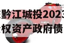 重庆黔江城投2023年债权资产政府债定融