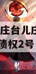 山东枣庄台儿庄财金2023年债权2号 山东枣庄台儿庄财金2023年债权2号