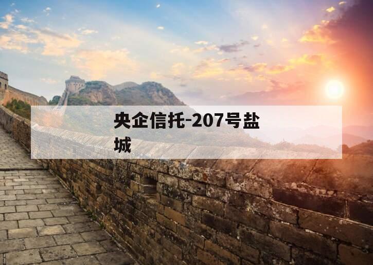 央企信托-207号盐城