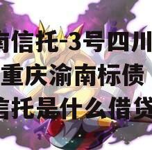 云南信托-3号四川资阳+重庆渝南标债（云南信托是什么借贷）
