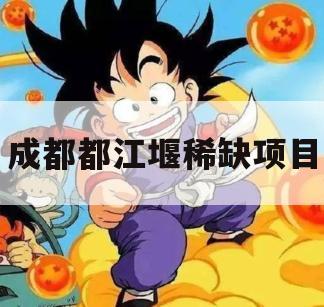 成都都江堰稀缺项目