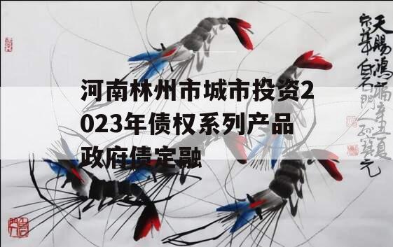 河南林州市城市投资2023年债权系列产品政府债定融