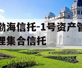 渤海信托-1号资产管理集合信托