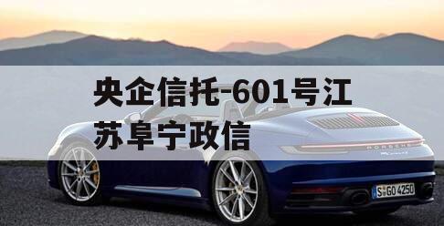 央企信托-601号江苏阜宁政信 央企信托-601号江苏阜宁政信