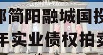 成都简阳融城国投2023年实业债权拍卖