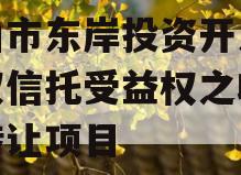 眉山市东岸投资开发财产权信托受益权之收益权转让项目