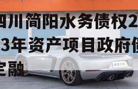 四川简阳水务债权2023年资产项目政府债定融