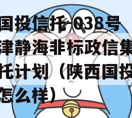 陕国投信托-038号天津静海非标政信集合信托计划（陕西国投信托怎么样）