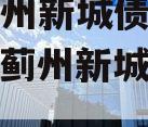 天津蓟州新城债权转让计划（蓟州新城二期建设）
