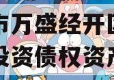 重庆市万盛经开区城市开发投资债权资产