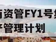 券商资管FY1号集合资产管理计划