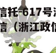 央企信托-617号浙江政信（浙江政信项目）