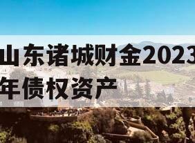 山东诸城财金2023年债权资产