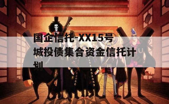国企信托-XX15号城投债集合资金信托计划