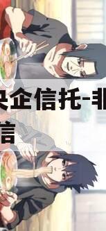 A类央企信托-非标淮安政信 A类央企信托-非标淮安政信