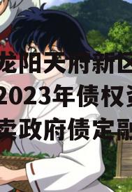四川龙阳天府新区建设投资2023年债权资产拍卖政府债定融