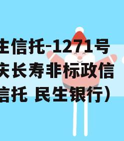 民生信托-1271号重庆长寿非标政信（重庆信托 民生银行）