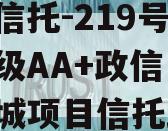 央企信托-219号盐城市级AA+政信（江苏盐城项目信托踩雷）