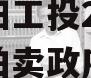四川简阳工投2023年债权拍卖政府债定融