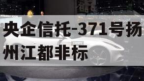 央企信托-371号扬州江都非标
