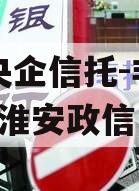 A类央企信托-非标919号淮安政信