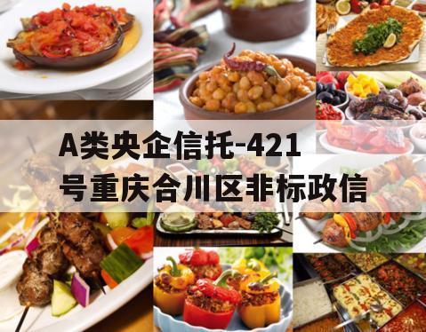A类央企信托-421号重庆合川区非标政信