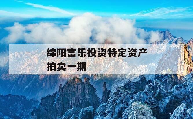 绵阳富乐投资特定资产拍卖一期