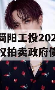 四川简阳工投2023年债权拍卖政府债定融