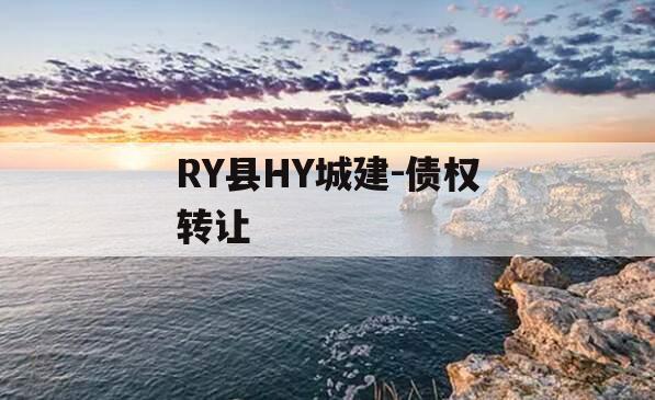 RY县HY城建-债权转让