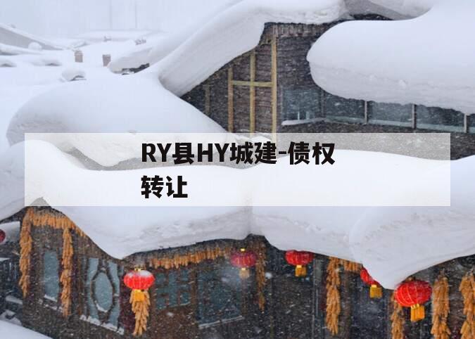 RY县HY城建-债权转让