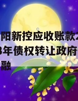 咸阳新控应收账款2023年债权转让政府债定融