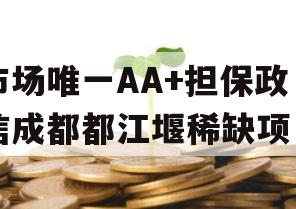 市场唯一AA+担保政信成都都江堰稀缺项目