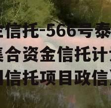 央企信托-566号泰州集合资金信托计划（泰州信托项目政信）
