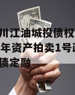 四川江油城投债权2023年资产拍卖1号政府债定融