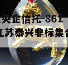 A类央企信托-861号江苏泰兴非标集合信托