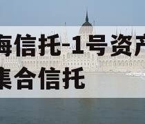 渤海信托-1号资产管理集合信托