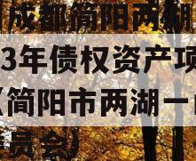 四川成都简阳两湖一山2023年债权资产项目（简阳市两湖一山管理委员会）