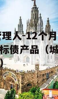 XX管理人-12个月城投标债产品（城投债案例）
