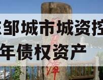 山东邹城市城资控股2023年债权资产