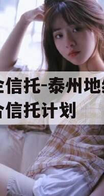 央企信托-泰州地级市集合信托计划