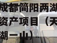 四川成都简阳两湖一山债权资产项目（天府新区两湖一山）